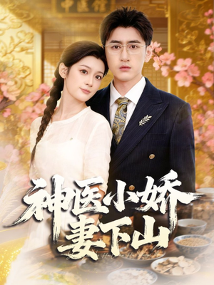 神医小娇妻下山（76集）UC网盘在线看