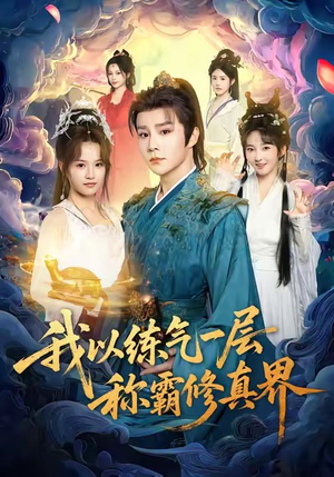 我以练气一层称霸修真界(68集) 我以练气一层称霸修真界(68集)完整版