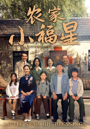 拨开云雾见福星农家小福星（72集）短剧完整版免费