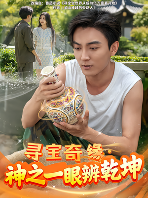 寻宝奇缘，神之一眼辨乾坤（80集）热播短剧抢先看