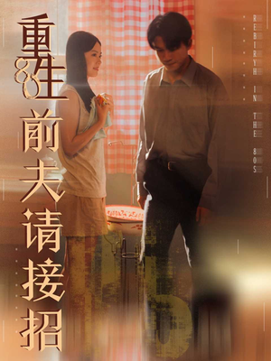 重生80前夫请接招（80集）在线播放