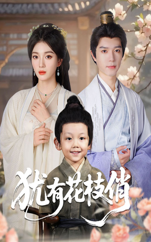 犹有花枝俏（64集）短剧解说全集