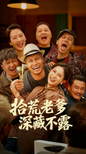 拾荒老爹深藏不露（81集）最火短剧推荐