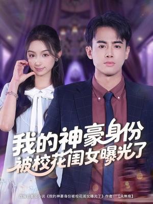 我的神豪身份被校花闺女曝光了（90集）推荐好短剧