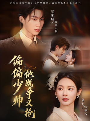 偏偏少帅他既争又抢（55集）温柔追捕短剧