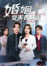 婚姻受害者联盟(41集) 婚姻受害者联盟(41集)热门短剧分享