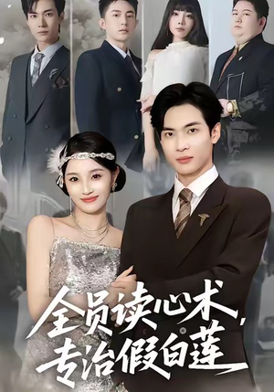 全员读心术专治假白莲(80集) 全员读心术专治假白莲(80集)更新时间