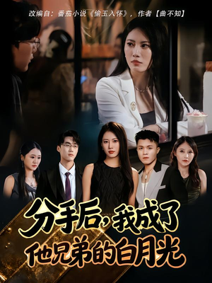 分手后，我成了他兄弟的白月光（80集）最后的大结局