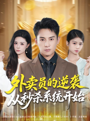 外卖员的逆袭从秒杀系统开始（81集）真的太好看了