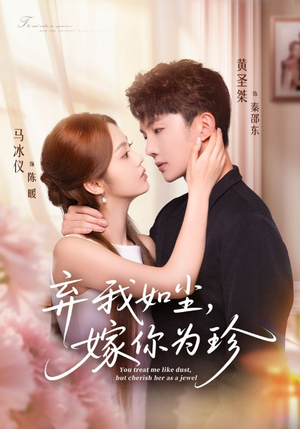 弃我如尘，嫁你为珍（70集）古装短剧推荐