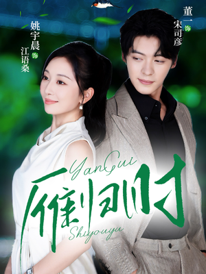 雁归时（70集）每日短剧追不停