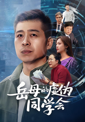 岳母的虚伪同学会（60集）追风的女孩短剧