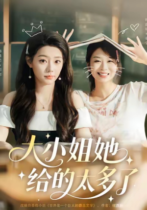 大小姐她给的太多了(60集) 大小姐她给的太多了(60集)战神短剧推荐