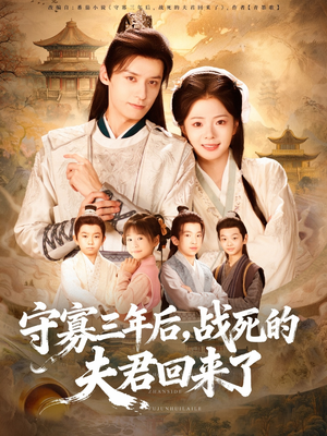 守寡三年后，战死的夫君回来了（80集）免费观看