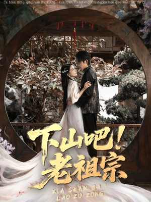 下山吧老祖宗(72集) 下山吧老祖宗(72集)精彩短剧随心推