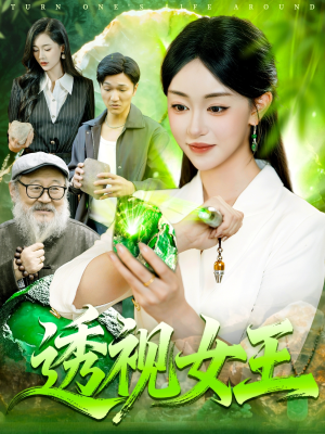 透视女王（123集）精彩短剧追不停