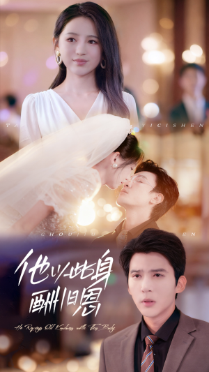 他以此身酬旧恩（81集）免费观看完整版