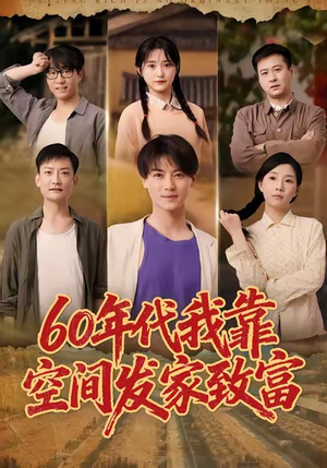 六十年代我靠空间发家致富（60集）短剧免费看
