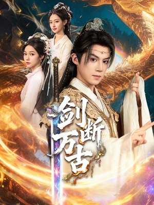 剑断万古(57集) 剑断万古(57集)深深爱上这部剧