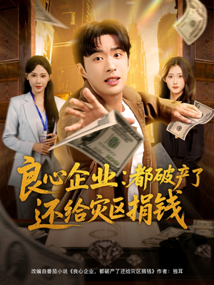 良心企业都破产了还给灾区捐钱（80集）熬夜追短剧