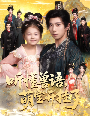 听懂毛绒绒朝朝开挂啦（60集）精彩短剧来了