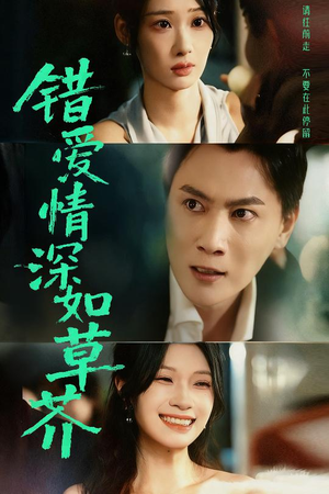 错爱情深如草芥（46集）短剧太好看了吧