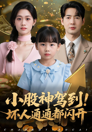 小股神驾到，坏人通通都闪开（50集）短剧更新抢先看