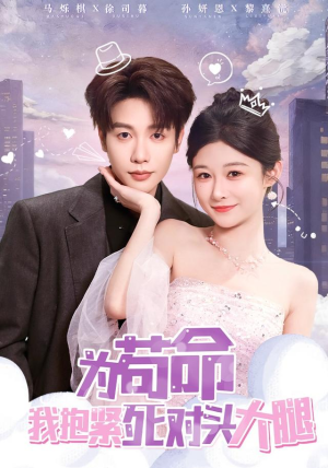 为苟命我抱紧死对头大腿（80集）正能量短剧分享