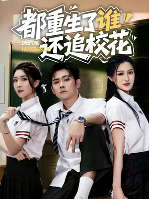 都重生了谁还追校花（70集）在哪看免费