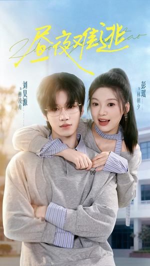 昼夜难逃(60集) 昼夜难逃(60集)短剧爆款推荐