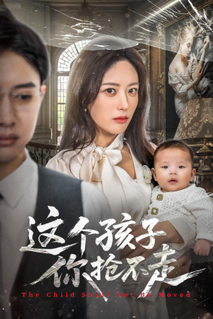 这个孩子你抢不走（45集）短剧解说全集