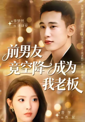 前男友竟空降成为我老板（80集）热门短剧推广