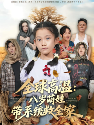 全球高温：八岁萌娃带系统救全家（67集）免费短剧看全集