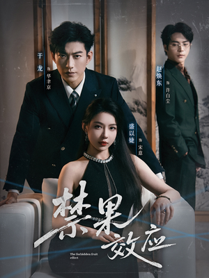 禁果效应（57集）直接看到大结局