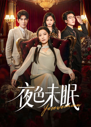 夜色未眠（60集）热门短剧排行榜