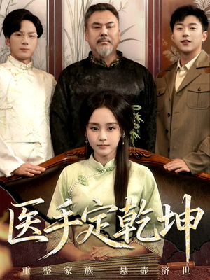 医手定乾坤（62集）短剧越看越精彩