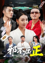 邪不胜正（46集）这部短剧我爱了