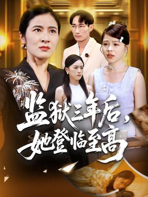 监狱三年后她登临至高（58集）精彩短剧分享