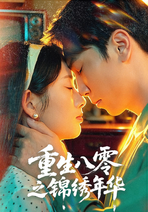 重生八零之锦绣年华（80集）全网独播免费看