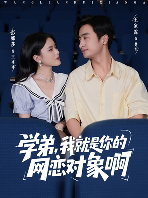 学弟我就是你的网恋对象啊（83集）短剧热播推荐
