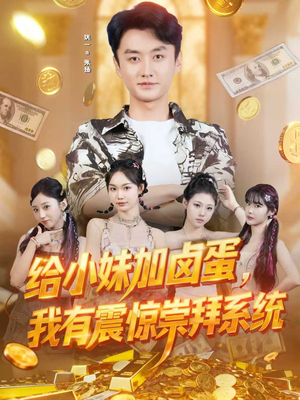 给小妹加卤蛋，我有震惊崇拜系统（70集）360网盘观看