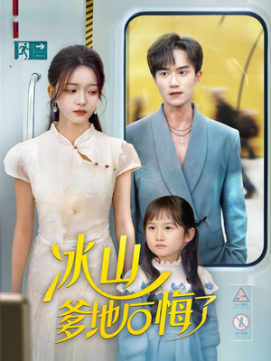 冰山爹地后悔了（60集）最近很火的短剧