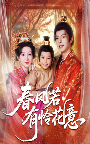 春风若有怜花意（70集）短剧全集更精彩
