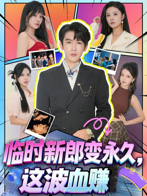 临时新郎变永久，这波血赚（81集）短剧看全集