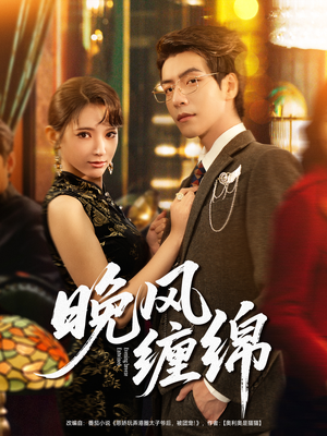 晚风缠绵(69集) 晚风缠绵(69集)最新短剧抢先看