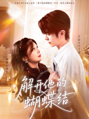 解开他的蝴蝶结（81集）好看的国产短剧