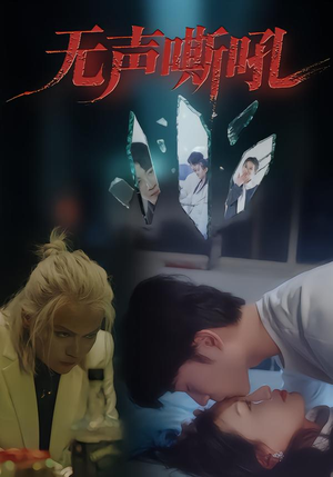 无声嘶吼（40集）短剧越看越精彩