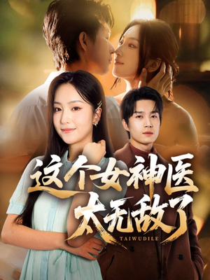 这个女神医太无敌了（84集）短剧追不停