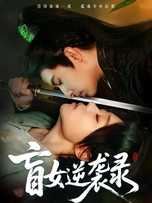 盲女逆袭录（82集）独家内容免费看