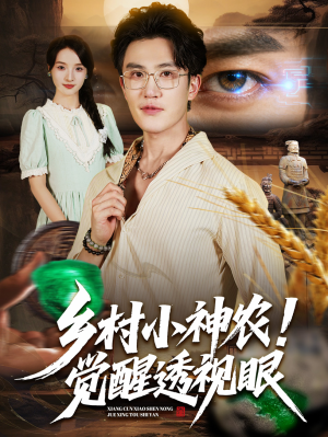 乡村小神农觉醒透视眼（70集）短剧小说在线看